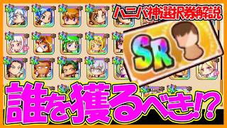 【神】ハーフアニバーサリー記念選択ガチャ券は誰を取るべきか？【#パワアド 】【パワフルアドベンチャーズ】