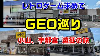 GEOのレトロゲーム取扱い店舗を探す旅【栃木県 小山、宇都宮遠征】