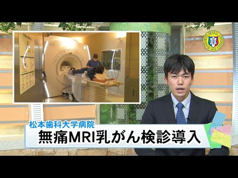 松本歯科大無痛ＭＲＩ乳がん検診