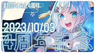 【記念雑談】一か月遅れのデビュー4周年記念配信！！【#北爪くみん4周年】