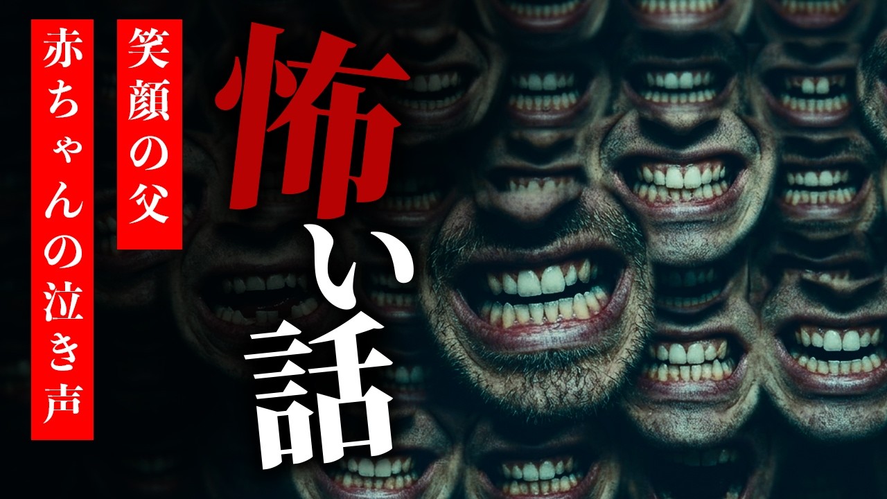 【怪談朗読】怖い話 三話詰め合わせ「笑顔の父」「買い物帰りのエレベーター」「赤ちゃんの泣き声」【りっきぃの夜話】