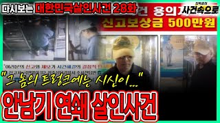 Download lagu [다시보는 대한민국살인사건 28화] - 안남기 연쇄 살인사건 mp3