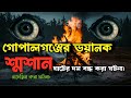 Bhoot FM গোপালগঞ্জের ভয়ংকর শ্মশানের ঘাটে�