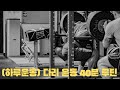 [하루운동] 테라건 사용하여 근육풀고 다리운동 40분 고!