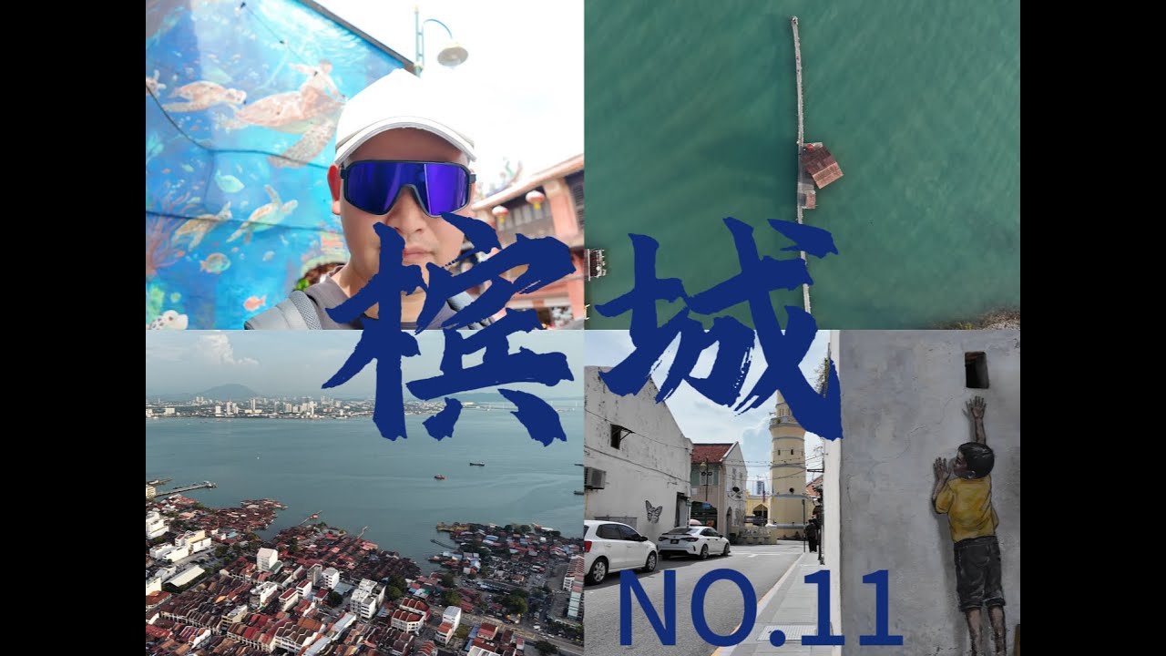 在马来西亚只去一个地方，那一定是槟城！
