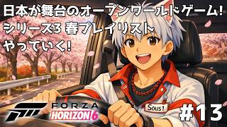 Forza Horizon 6 日本を走ろう #13 シーズン3 春フェスティバルプレイリスト