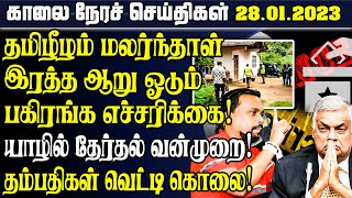 காலை நேரச் செய்திகள்  - 28.01.2023 | Sri lanka Morning News Today | Tamilwin News