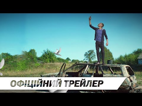 Припутні | Офіційний HD трейлер | 2017