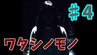 【ゆっくり実況】ワタシノモノ ♯4
