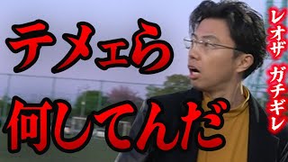 【ガチギレ】キレ過ぎて反省するレオザ【レオザ切り抜き】