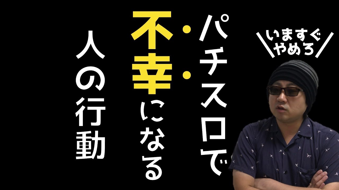 【パチスロ】あなたが不幸になる「５つ」の理由