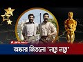 'Nattu Nattu' song from the movie 'RRR' won the Oscar Oscar 2023 | Jamuna TV