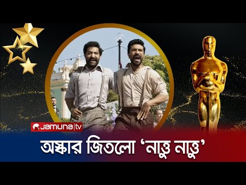 অস্কার জিতলো 'RRR' সিনেমার ‘নাত্তু নাত্তু’ গান | Oscar 2023 | Jamuna TV