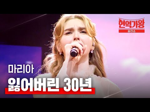 마리아 - 잃어버린 30년｜현역가왕 갈라쇼 1회