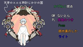 【マダミス】天使のエルと時計じかけの国【陰猫視点】【ネタバレ注意】