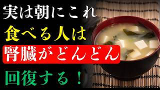 ⚠️朝の習慣が腎臓を壊しているかも？医師が警告する危険なNG習慣と腎臓を守る食べ物・飲み物｜腎疲労改善ガイド