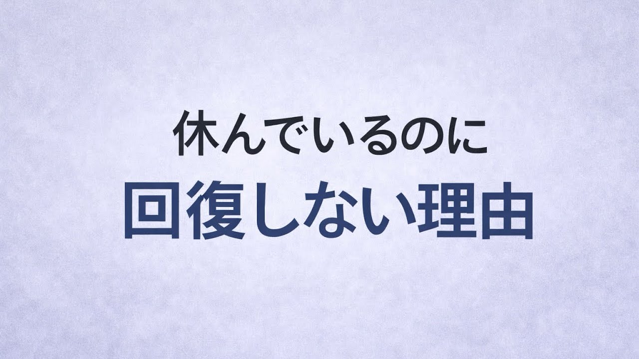 ちゃんと休んでいるのに、疲れが取れない理由
