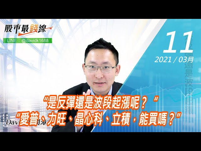 20210311《股市最錢線》#高閔漳，“是反彈還是波段起漲呢？““愛普、力旺、晶心科、立積，能買嗎？”