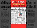 71th BPSC Notification Out NEWS Bpsc 70thbpsc Bpscpt Bpscexam Bpscupdates Bpsclatestnews Bihar Viral