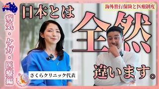 【さくらクリニック】知っておきたい海外旅行保険と病院のこと「オーストラリア|ゴールドコースト」