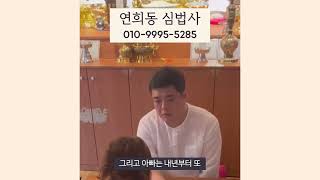 100% 리얼! 서울 유명한 점집 상담 영상ㅣ풀버전 #연희동심법사 #용한점집 #점집추천 #신점후기