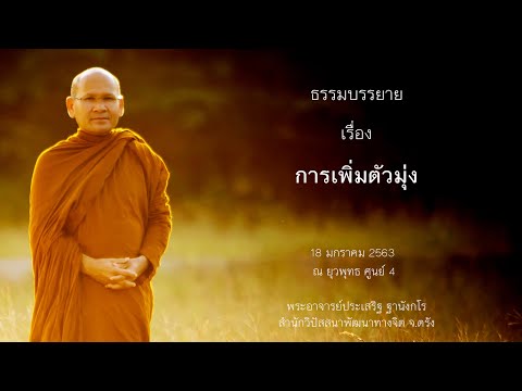 การเพิ่มตัวมุ่ง โดยพระอาจารย์ประเสริฐ ฐานังกโร