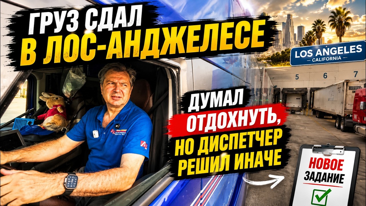 Груз сдал в Лос-Анджелесе. Думал отдохнуть, но диспетчер решил иначе!!!