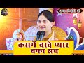 कसमें वादे प्यार वफ़ा सब भजन JAYA KISHORI JI SHIV NAND
