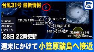 【台風31号 2026】非常に強い勢力のまま小笠原諸島方面へ接近 うねり・高波に警戒（28日22時更新）