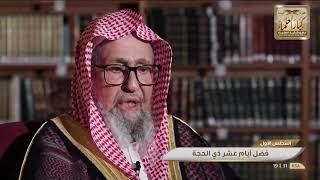 مجالس عشر ذي الحجة - الشيخ صالح الفوزان image