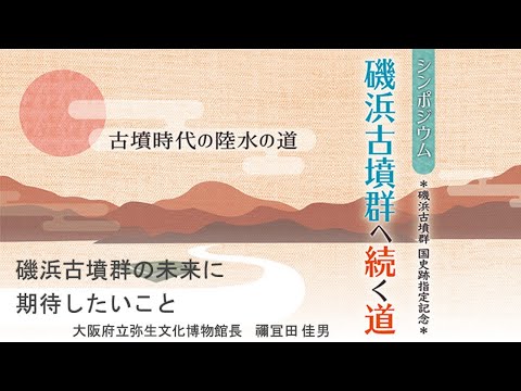 人間発達文化学類 【磯浜古墳群へ続く道】②禰冝田 佳男 氏「磯浜古墳群の未来に期待したいこと」