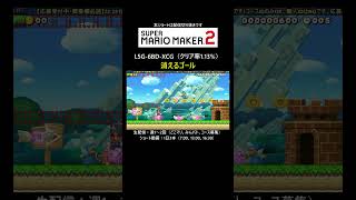 犯人は誰だ【マリオメーカー2/マリメ2】#shorts