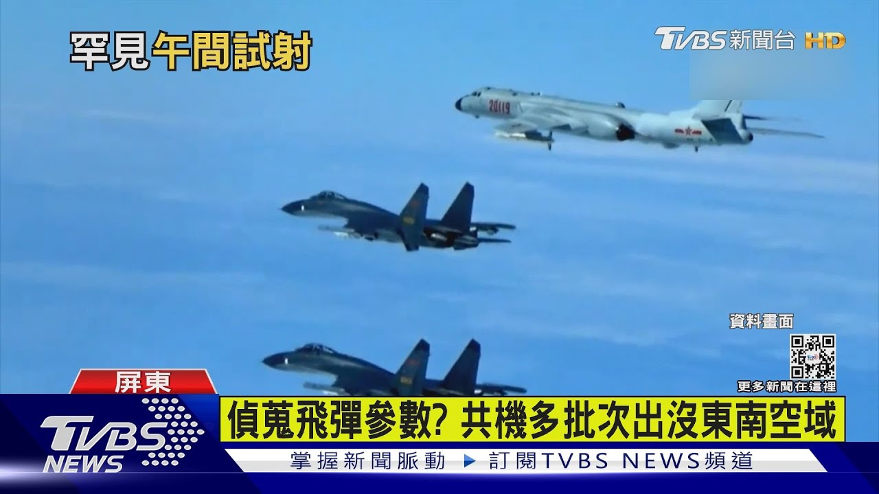 中俄軍演距台400公里 台試射飛彈共機出沒探軍情