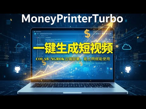 用Google Colab免费部署MoneyPrinterTurbo，一键生成短视频！