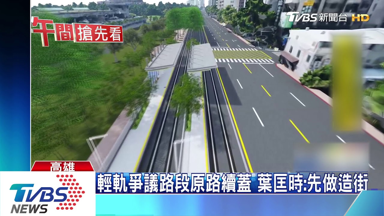 輕軌爭議路段原路續蓋 葉匡時:先做造街