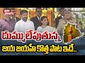 దుమ్ములేపుతున్న జయ జయహే కొత్త పాట ఇద�
