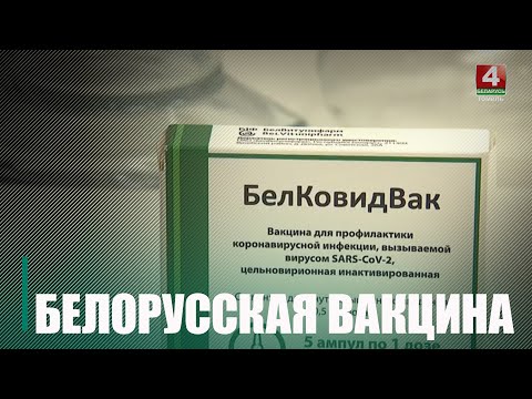 В Беларуси завершены клинические испытания вакцины против COVID-19 (расширенная версия) видео
