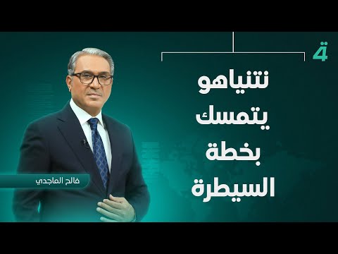 فيديو | نتنياهو يتمسك بخطة السيطرة على غزة | نشرة اخبار الثامنة مع فالح الماجدي