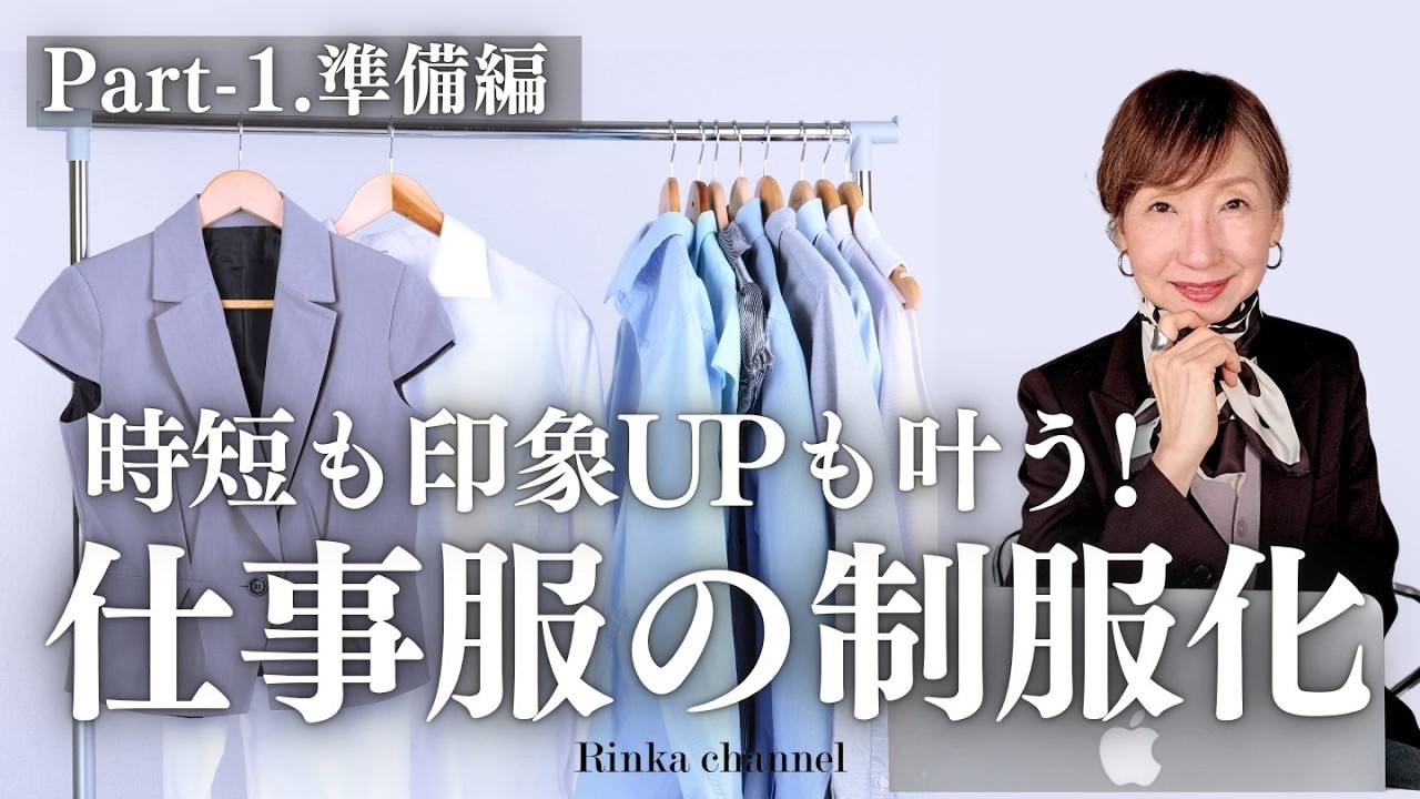 【前編】仕事服の制服化～春から始める！働く女性のためが成功する制服化の目的と準備とは？ #オフィスカジュアル #50代ファッション #働く女性 #40代ファッション #capsulewardrobe