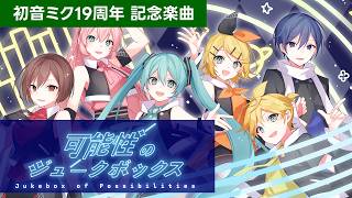 可能性のジュークボックス／ミクリンレンルカMEIKOKAITO by gcmstyle（アンメルツP）【初音ミク誕生祭2026】 (Jukebox of Possibilities)