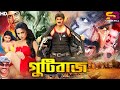 Guti Baz গুটিবাজ Bangla Movie Alexander Bo Nodi Prince Mizu Ahmed Misha SB Cinema Hall