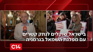 עולים להתקפה: בישראל שוקלים לנתק קשרים עם מפלגת השמאל בגרמניה | החדשות (חדשות ערוץ 14) - התמונה מוצגת ישירות מתוך אתר האינטרנט יוטיוב. זכויות היוצרים בתמונה שייכות ליוצרה. קישור קרדיט למקור התוכן נמצא בתוך דף הסרטון