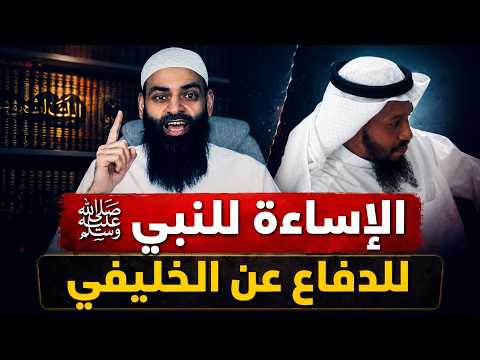 إساءة محمد شمس الدين للنبي ﷺ من أجل الدفاع عن الخليفي | هل يعتذر أم يكابر؟