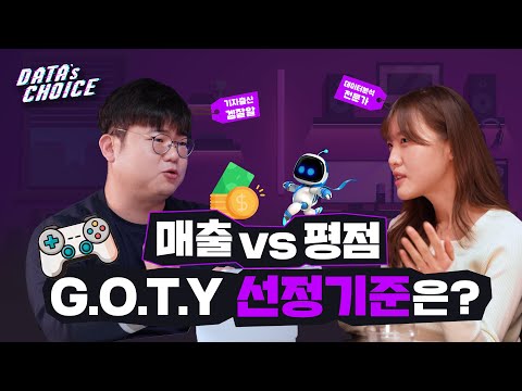 매출이 잘나오면 G.O.T.Y? 메타크리틱 점수가 높으면 G.O.T.Y? 수상 기준은 어떻게 되는거야? | Data's Choice Ep.01