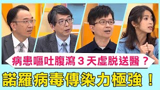 諾羅病毒一人中標全家難避免！「嘔吐.腹瀉」無特效藥傳染力極強？病患狂拉3天虛脫送醫？【#醫師好辣】必看精彩片段 鍾雲霓 洪永祥 陳木榮
