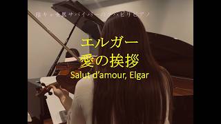 Download lagu エルガー「愛の挨拶」-陰キャだけど、医局の後輩と二重奏してみた- Salut d'amour, Elgar mp3 Download lagu エルガー「愛の挨拶」-陰キャだけど、医局の後輩と二重奏してみた- Salut d'amour, Elgar mp3