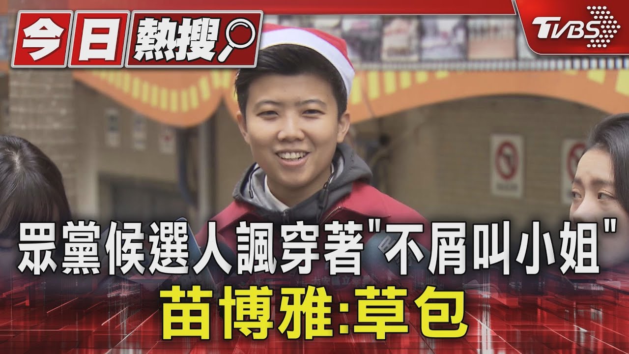 眾黨候選人諷穿著「不屑叫小姐」　苗博雅：草包