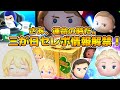 【ツムツム】さあどうなる！？2026年三が日セレボ情報が16時に解禁！！！ドキドキするぜえ