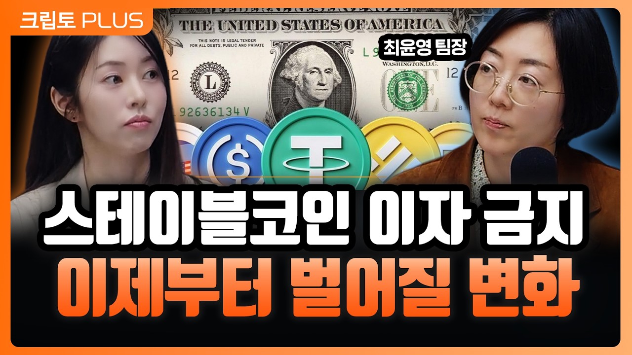 코인 규제가 아니라 ‘달러 시스템 재설계’다…스테이블코인 이자 금지의 진짜 의미 l 서동주, 김동환, ?