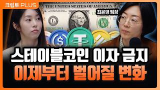 코인 규제가 아니라 ‘달러 시스템 재설계’다…스테이블코인 이자 금지의 진짜 의미 l 서동주, 김동환, 최윤영…